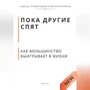 Постер книги Пока другие спят. Как меньшинство выигрывает в жизни.