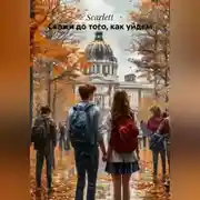 Постер книги Скажи до того, как уйдем