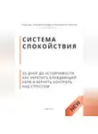 Роберт Стен - Система спокойствия. 30 дней до устойчивости. Как укрепить блуждающий нерв и вернуть контроль над стрессом