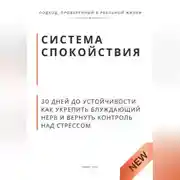 Постер книги Система спокойствия. 30 дней до устойчивости. Как укрепить блуждающий нерв и вернуть контроль над стрессом