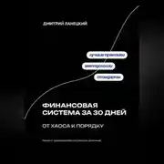 Постер книги Финансовая система за 30 дней: от хаоса к порядку