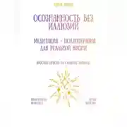 Постер книги Осознанность без иллюзий: медитация + психотерапия для реальной жизни