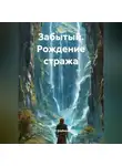Кит Глубокий - Забытый. Рождение стража
