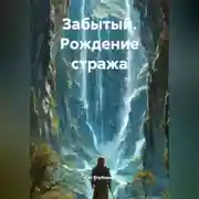 Постер книги Забытый. Рождение стража