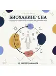 Сергей Рыбников - Биохакинг сна: циркадные ритмы. Как настроить внутренние часы