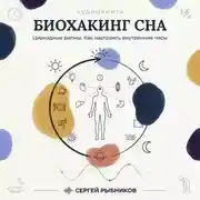 Постер книги Биохакинг сна: циркадные ритмы. Как настроить внутренние часы