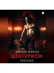 Эйлин Фарли - Центурион