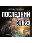 Михаил Поляков - Последний эльф