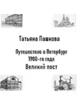 Татьяна Пашкова - Путешествие в Петербург 1900-го года. Великий пост