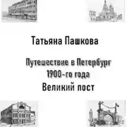 Постер книги Путешествие в Петербург 1900-го года. Великий пост