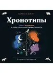 Сергей Рыбников - Биохакинг. Хронотипы. Совы, жаворонки и секреты пиковой продуктивности