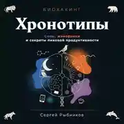 Постер книги Биохакинг. Хронотипы. Совы, жаворонки и секреты пиковой продуктивности