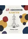 Сергей Рыбников - 48 законов власти: стратегии влияния от Макиавелли до наших дней