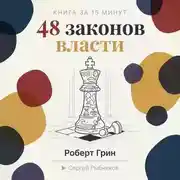 Постер книги 48 законов власти: стратегии влияния от Макиавелли до наших дней