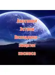 Анатолий Эстрин - Визардика – энергии космоса