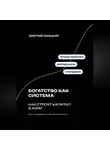 Дмитрий Ланецкий - Богатство как система: как строят капитал в Азии