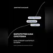 Постер книги Богатство как система: как строят капитал в Азии