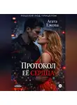 Агата Ежова - Протокол её сердца