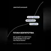 Постер книги План богатства: 90 дней на запуск системы и 10 лет на результат