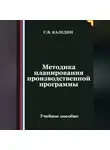Сергей Каледин - Методика планирования производственной программы