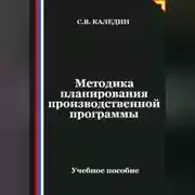 Постер книги Методика планирования производственной программы