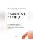 Роберт Стен - Разбитое сердце. Что на самом деле происходит с телом и психикой после утраты любви