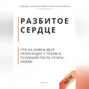 Постер книги Разбитое сердце. Что на самом деле происходит с телом и психикой после утраты любви