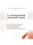 Роберт Стен - 12 принципов личной силы. Как перестать бояться неопределённости и начать управлять траекторией своей жизни