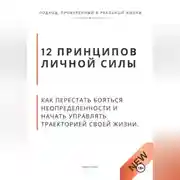 Постер книги 12 принципов личной силы. Как перестать бояться неопределённости и начать управлять траекторией своей жизни