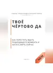 Роберт Стен - Твоё чёртово ДА. Как перестать объяснять свою жизнь и начать её чувствовать