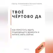 Постер книги Твоё чёртово ДА. Как перестать объяснять свою жизнь и начать её чувствовать