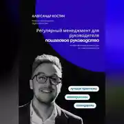 Постер книги Регулярный менеджмент для руководителя: пошаговое руководство