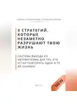 Роберт Стен - 9 стратегий, которые незаметно разрушают твою жизнь. Система выхода из автоматизма для тех, кто устал повторять одни и те же ошибки