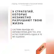 Постер книги 9 стратегий, которые незаметно разрушают твою жизнь. Система выхода из автоматизма для тех, кто устал повторять одни и те же ошибки
