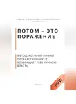 Роберт Стен - Потом - это поражение. Метод, который ломает прокрастинацию и возвращает тебе личную власть