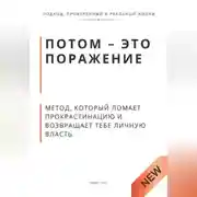 Постер книги Потом - это поражение. Метод, который ломает прокрастинацию и возвращает тебе личную власть