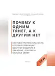 Роберт Стен - Почему к одним тянет, а к другим нет. Система притягательности, которая превращает обычное общение в уважение, доверие и сильные связи