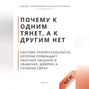 Постер книги Почему к одним тянет, а к другим нет. Система притягательности, которая превращает обычное общение в уважение, доверие и сильные связи