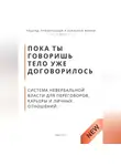 Роберт Стен - Пока ты говоришь тело уже договорилось. Система невербальной власти для переговоров, карьеры и личных отношений