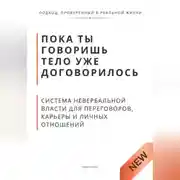 Постер книги Пока ты говоришь тело уже договорилось. Система невербальной власти для переговоров, карьеры и личных отношений