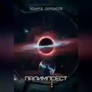 Постер книги Палимпсест