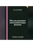 Сергей Каледин - Исследование конъюнктуры рынка