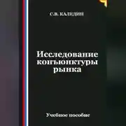 Постер книги Исследование конъюнктуры рынка