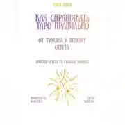 Постер книги Как спрашивать Таро правильно: от тумана к ясному ответу