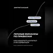 Постер книги Личные финансы по правилам: как накопить капитал и не сорваться