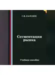 Сергей Каледин - Сегментация рынка