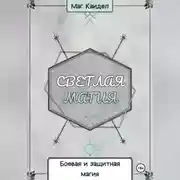 Постер книги Светлая магия. Боевая и защитная магия