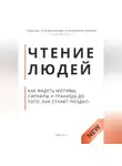 Роберт Стен - Чтение людей. Как видеть мотивы, сигналы и границы до того, как станет поздно