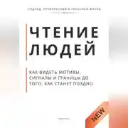 Постер книги Чтение людей. Как видеть мотивы, сигналы и границы до того, как станет поздно