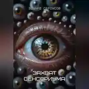 Постер книги Захват сенсориума